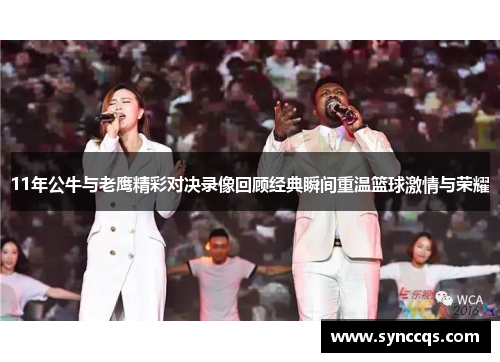 11年公牛与老鹰精彩对决录像回顾经典瞬间重温篮球激情与荣耀