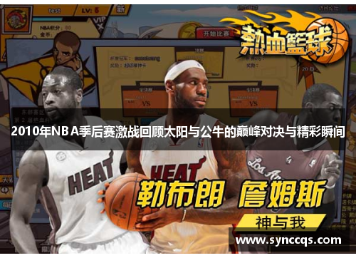 2010年NBA季后赛激战回顾太阳与公牛的巅峰对决与精彩瞬间