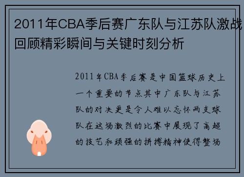 2011年CBA季后赛广东队与江苏队激战回顾精彩瞬间与关键时刻分析