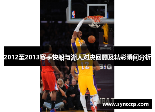 2012至2013赛季快船与湖人对决回顾及精彩瞬间分析