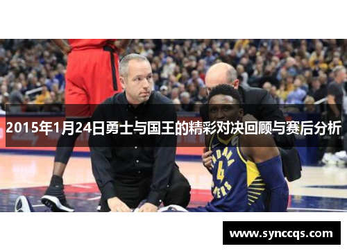 2015年1月24日勇士与国王的精彩对决回顾与赛后分析