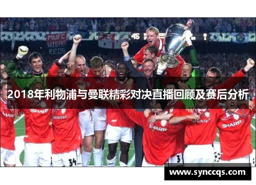 2018年利物浦与曼联精彩对决直播回顾及赛后分析