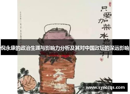 倪永康的政治生涯与影响力分析及其对中国政坛的深远影响