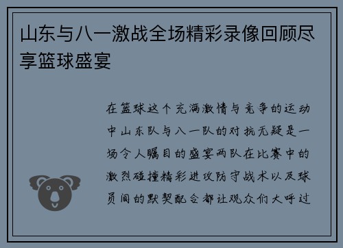 山东与八一激战全场精彩录像回顾尽享篮球盛宴