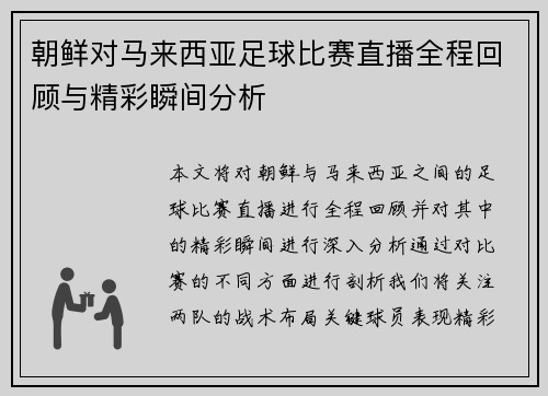 朝鲜对马来西亚足球比赛直播全程回顾与精彩瞬间分析