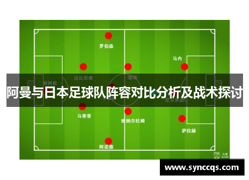 阿曼与日本足球队阵容对比分析及战术探讨