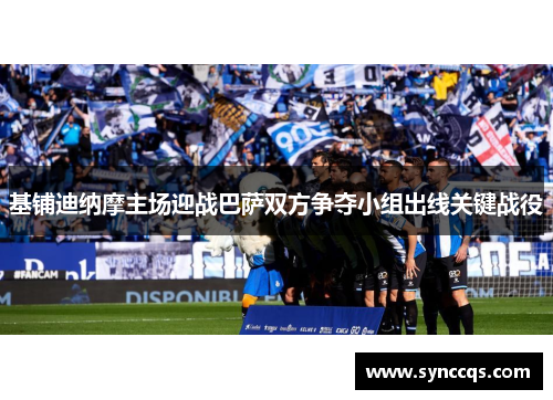 基铺迪纳摩主场迎战巴萨双方争夺小组出线关键战役