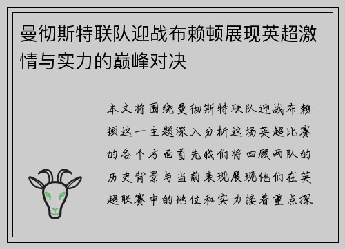 曼彻斯特联队迎战布赖顿展现英超激情与实力的巅峰对决