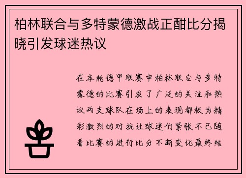 柏林联合与多特蒙德激战正酣比分揭晓引发球迷热议