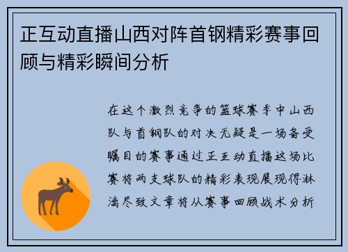 正互动直播山西对阵首钢精彩赛事回顾与精彩瞬间分析