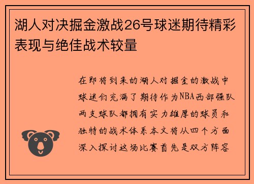 湖人对决掘金激战26号球迷期待精彩表现与绝佳战术较量