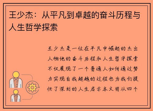 王少杰：从平凡到卓越的奋斗历程与人生哲学探索