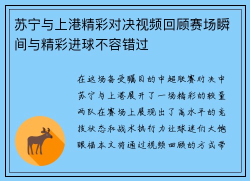苏宁与上港精彩对决视频回顾赛场瞬间与精彩进球不容错过