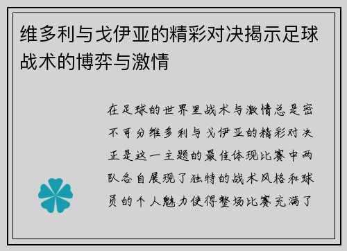 维多利与戈伊亚的精彩对决揭示足球战术的博弈与激情
