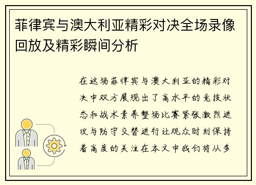 菲律宾与澳大利亚精彩对决全场录像回放及精彩瞬间分析
