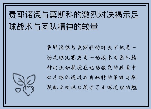 费耶诺德与莫斯科的激烈对决揭示足球战术与团队精神的较量