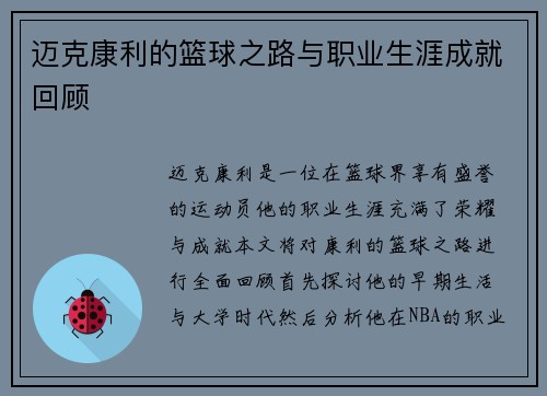 迈克康利的篮球之路与职业生涯成就回顾