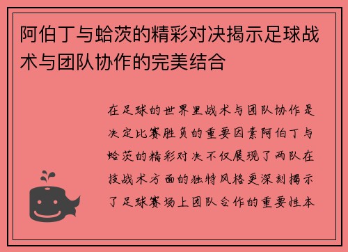 阿伯丁与蛤茨的精彩对决揭示足球战术与团队协作的完美结合
