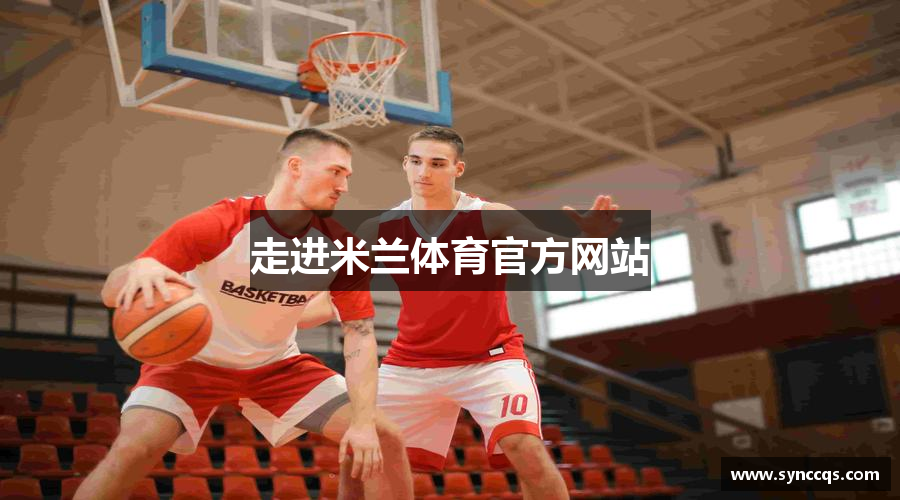 走进米兰体育官方网站
