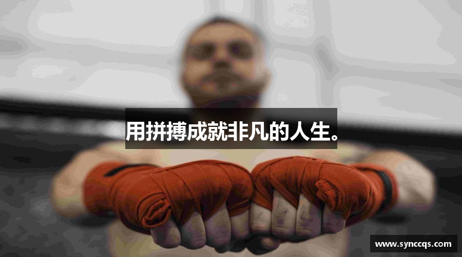 米兰体育官网用拼搏成就非凡的人生。