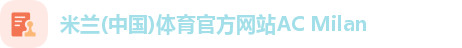 米兰体育官方网站